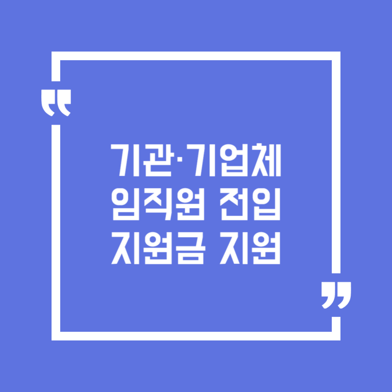 기관·기업체 임직원 전입지원금 지원