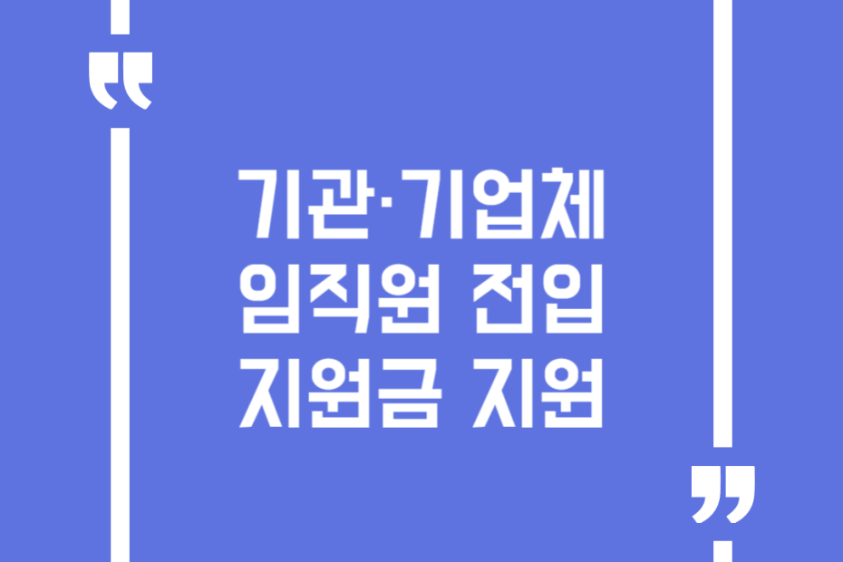 기관·기업체 임직원 전입지원금 지원