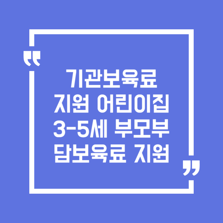 기관보육료 지원 어린이집 3-5세 부모부담보육료 지원