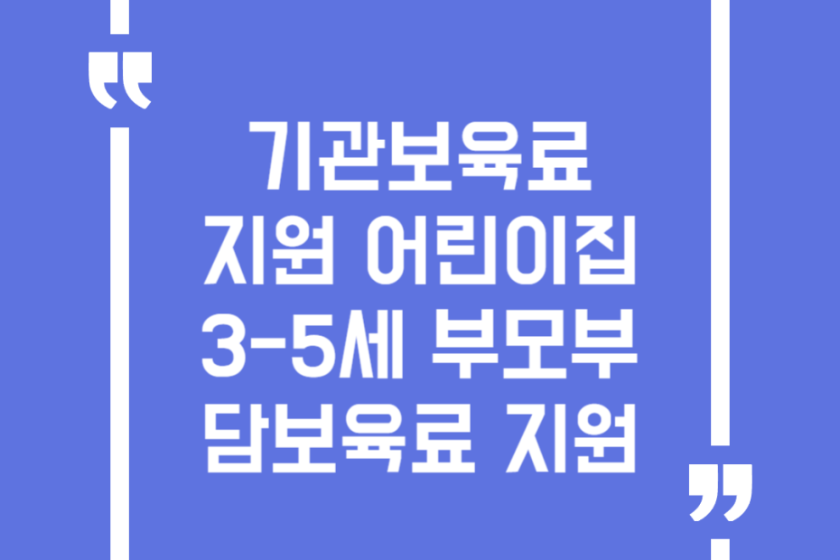 기관보육료 지원 어린이집 3-5세 부모부담보육료 지원