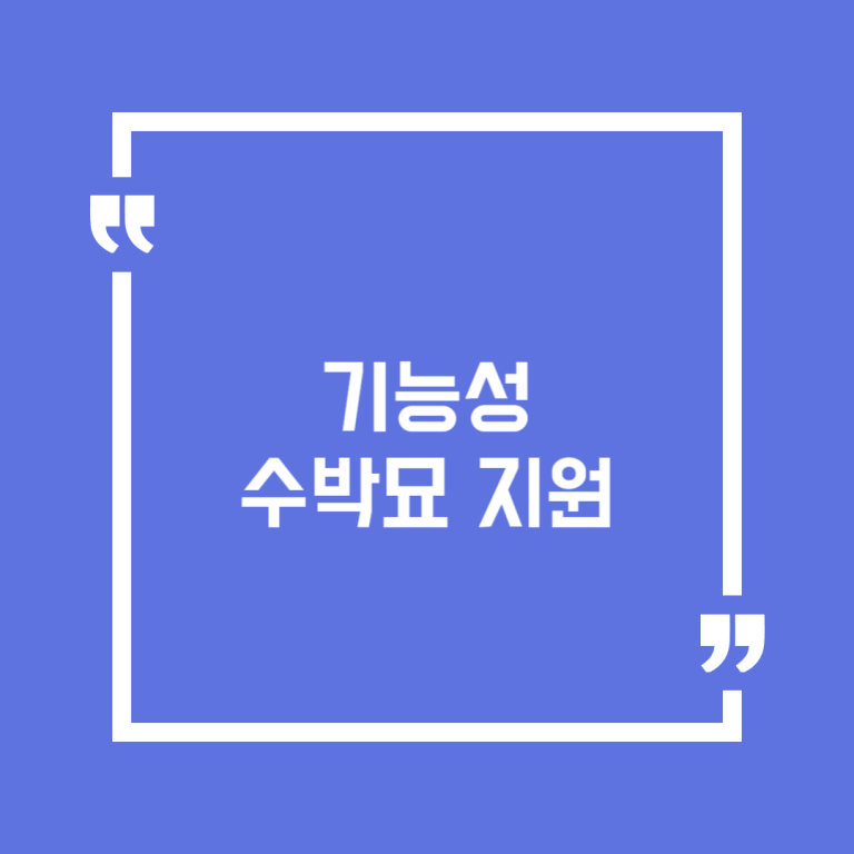 기능성 수박묘 지원