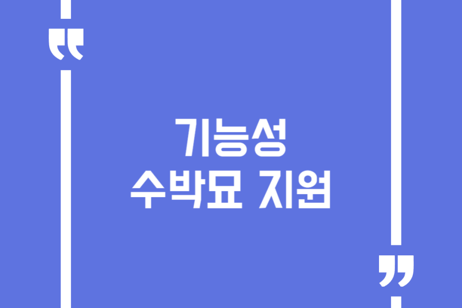 기능성 수박묘 지원