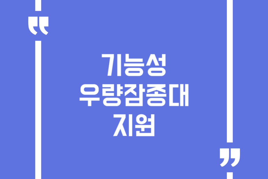 기능성 우량잠종대 지원