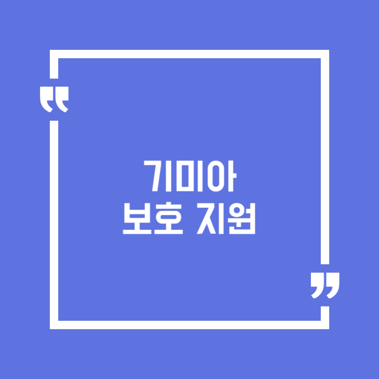 기미아 보호 지원