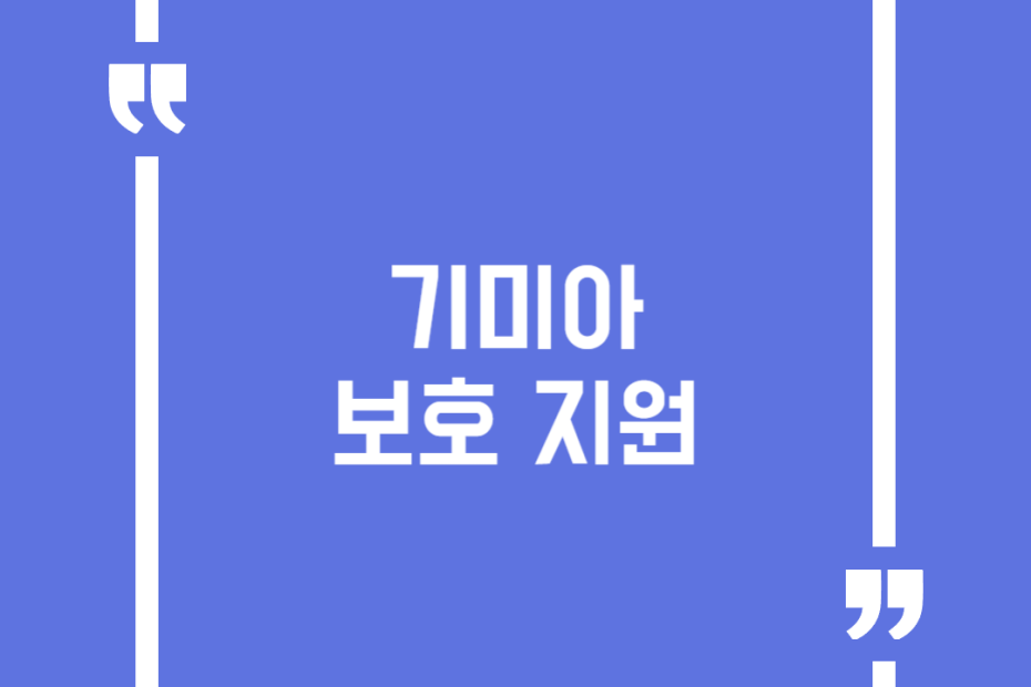 기미아 보호 지원
