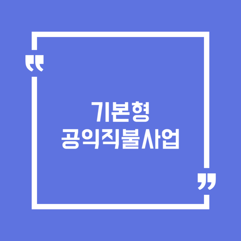 기본형 공익직불사업