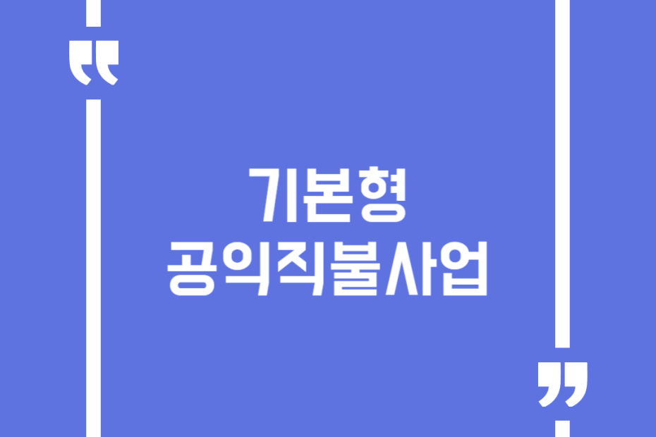기본형 공익직불사업