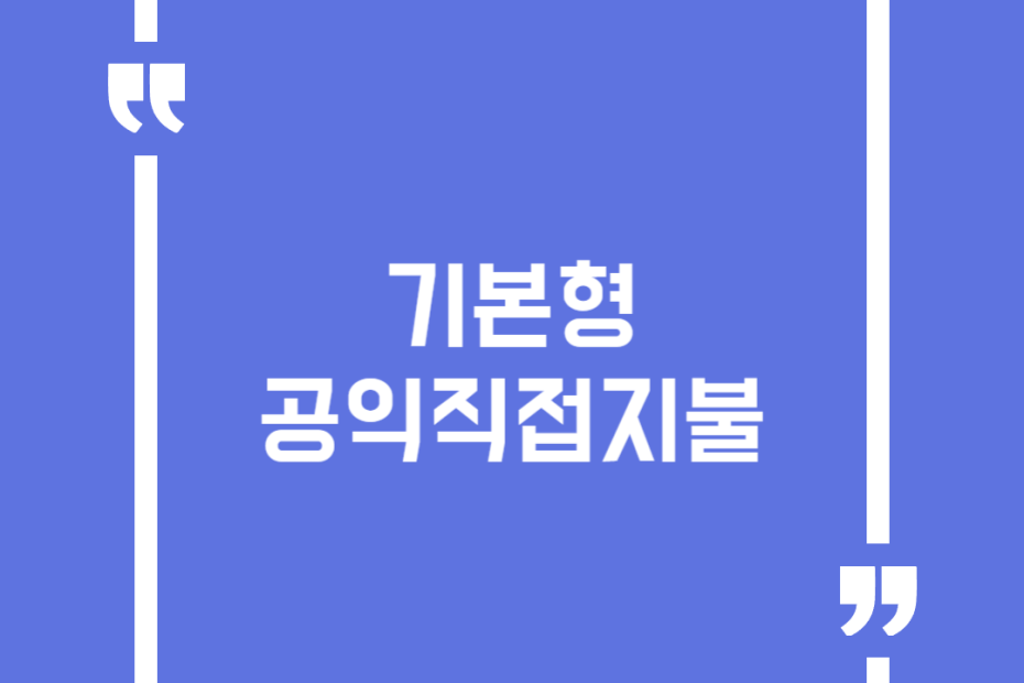 기본형 공익직접지불