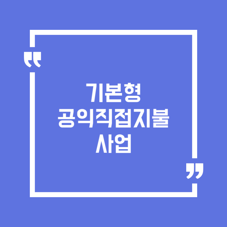 기본형 공익직접지불사업