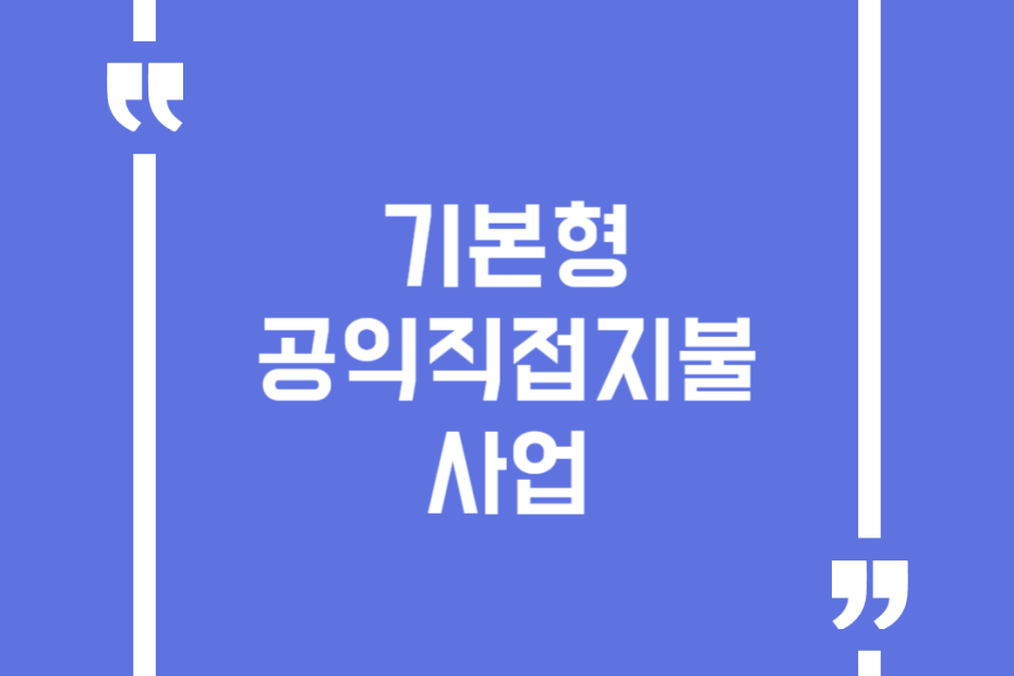 기본형 공익직접지불사업