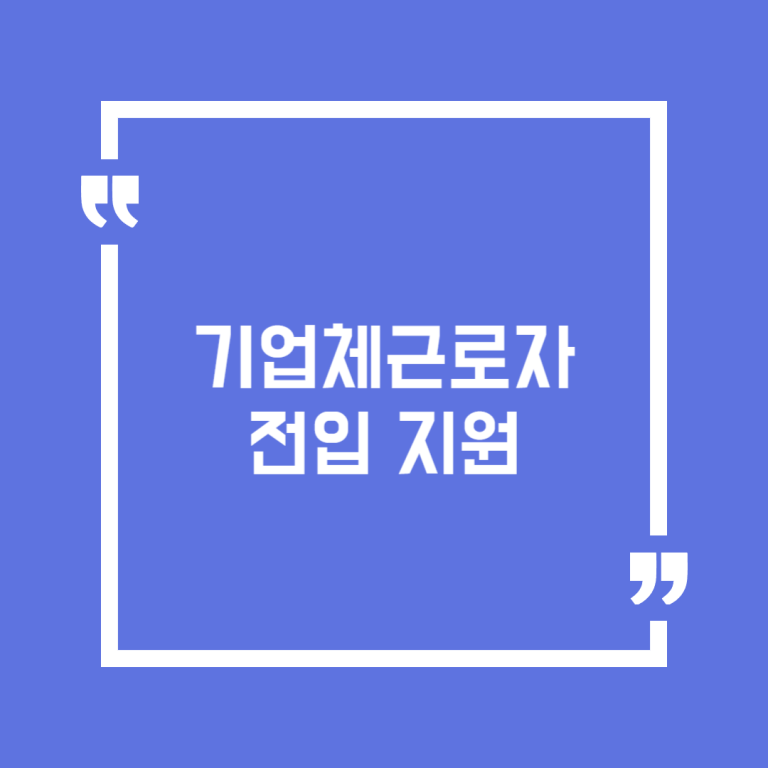 기업체근로자 전입 지원