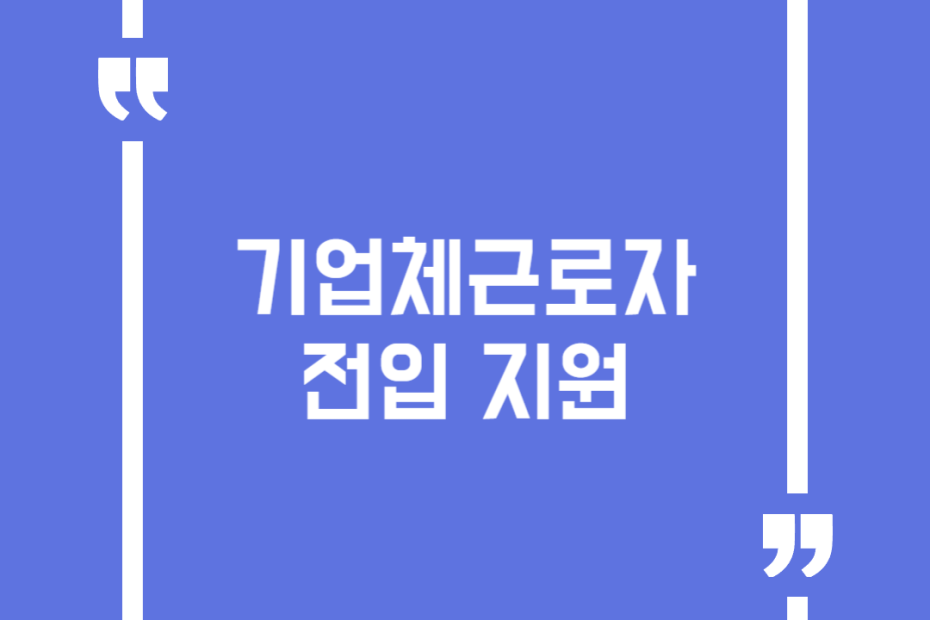 기업체근로자 전입 지원