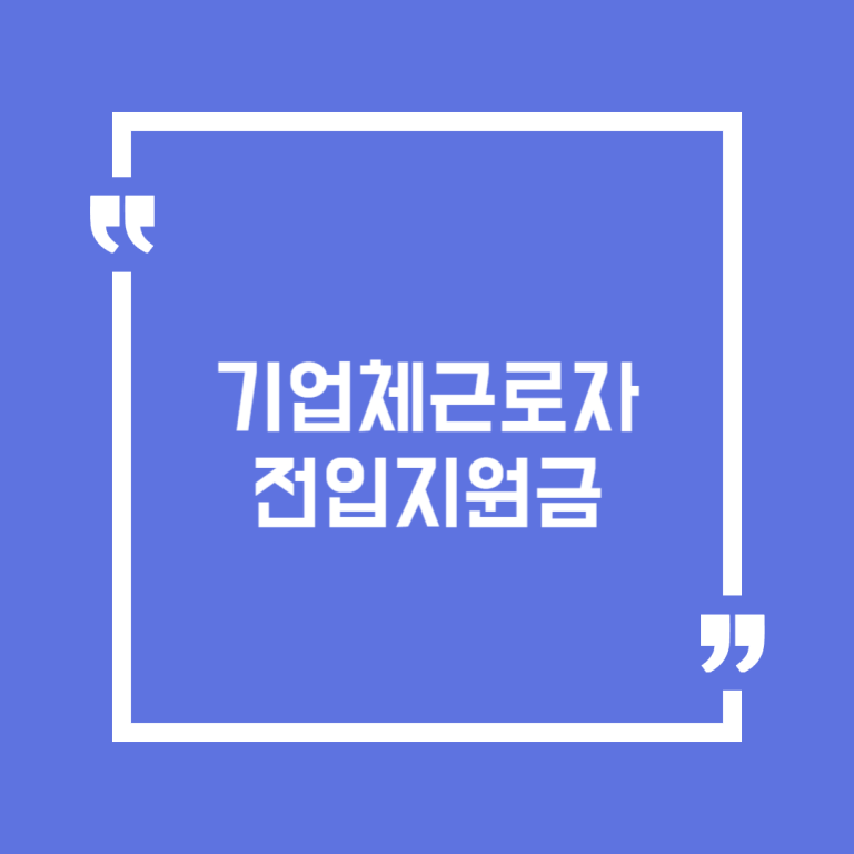 기업체근로자 전입지원금