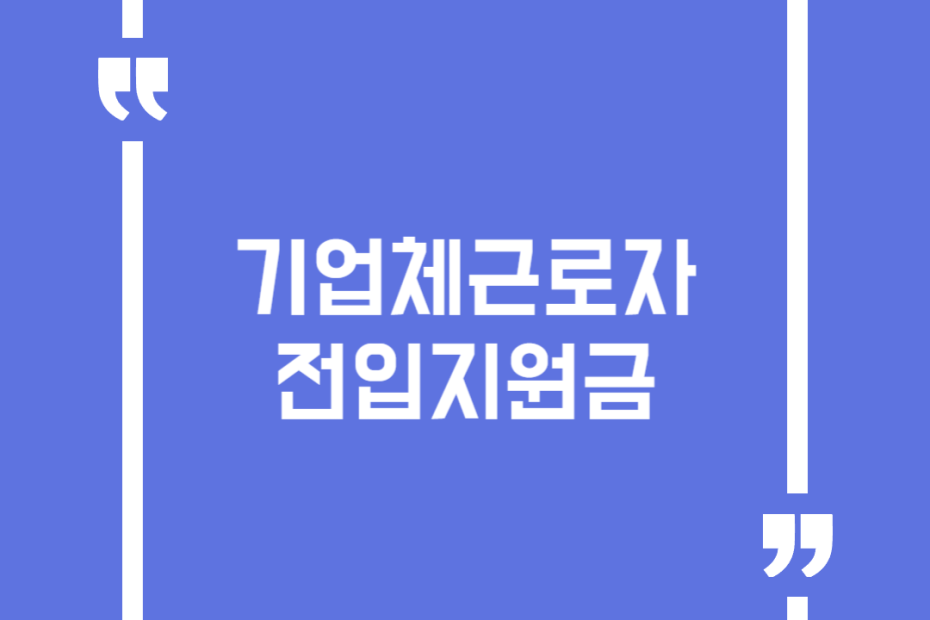 기업체근로자 전입지원금