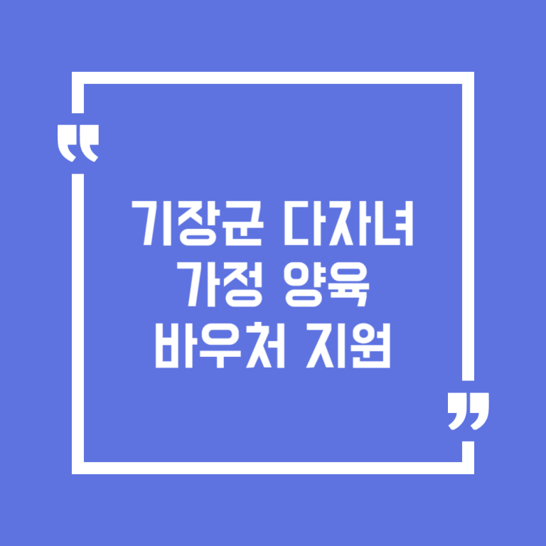 기장군 다자녀 가정 양육 바우처 지원