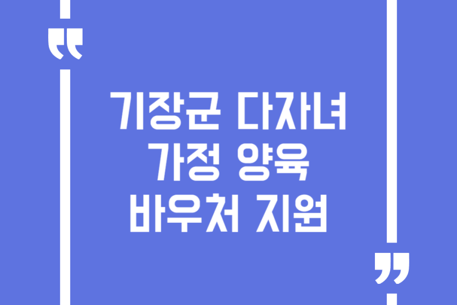 기장군 다자녀 가정 양육 바우처 지원