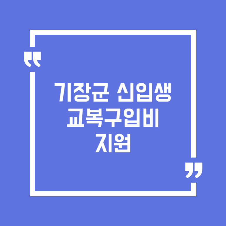 기장군 신입생 교복구입비 지원