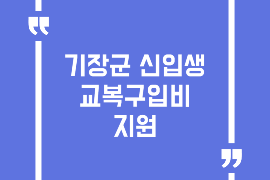 기장군 신입생 교복구입비 지원
