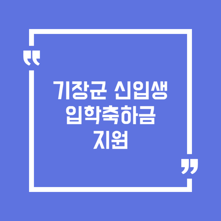 기장군 신입생 입학축하금 지원