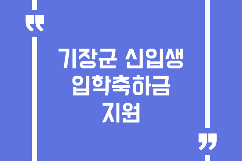 기장군 신입생 입학축하금 지원