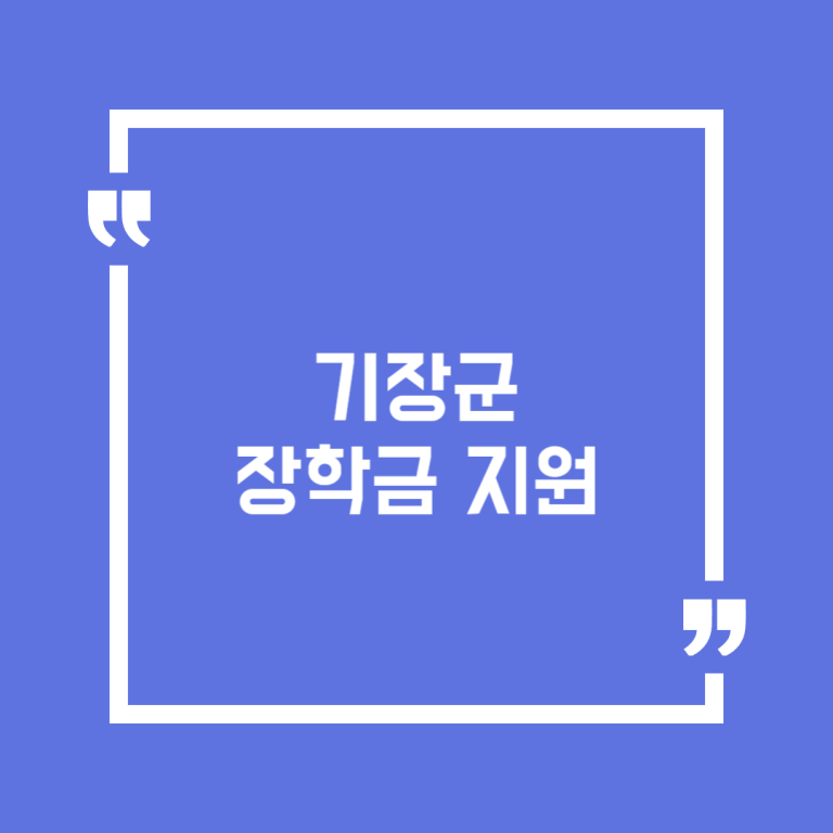 기장군 장학금 지원