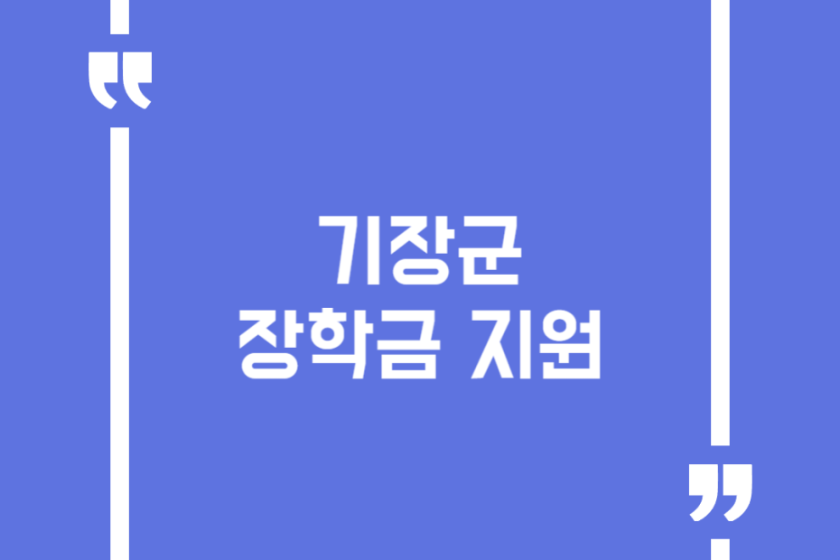 기장군 장학금 지원