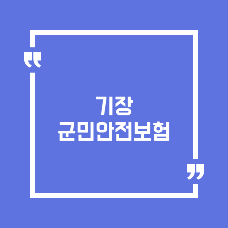 기장군민안전보험