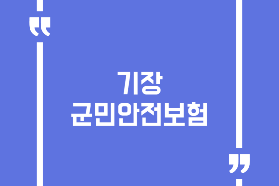 기장군민안전보험