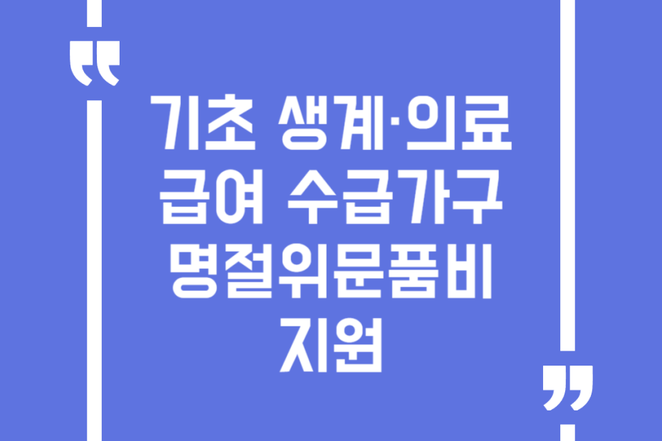 기초 생계·의료급여 수급가구 명절위문품비 지원