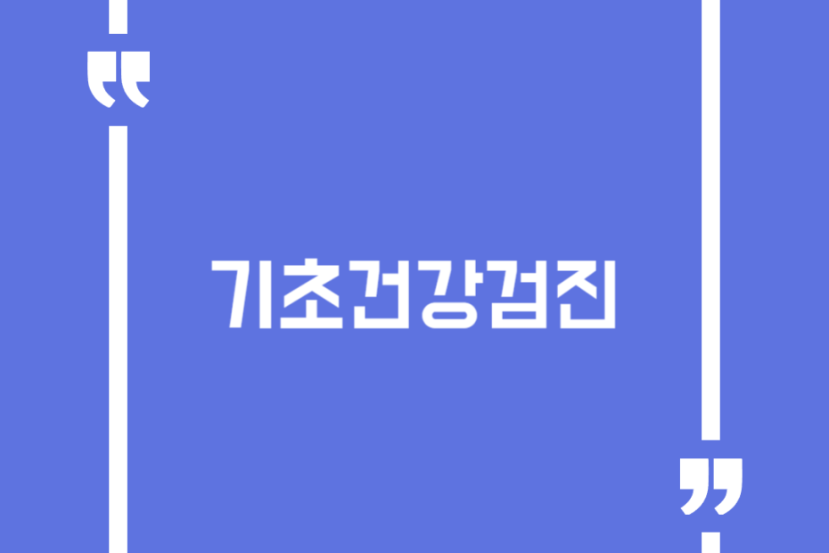 기초건강검진