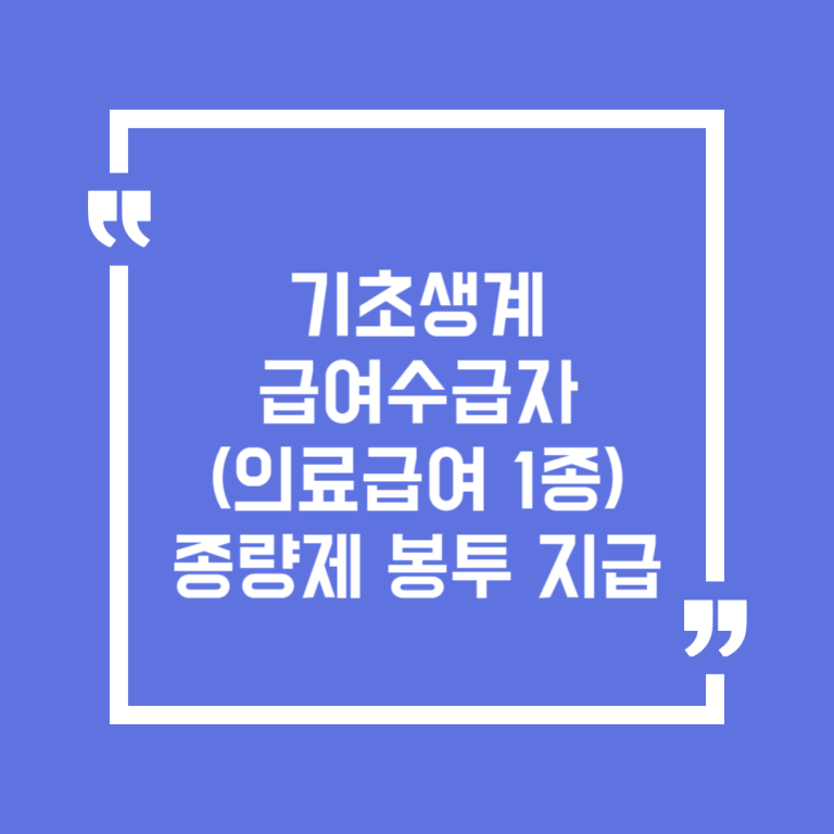 기초생계급여수급자(의료급여 1종) 종량제 봉투 지급