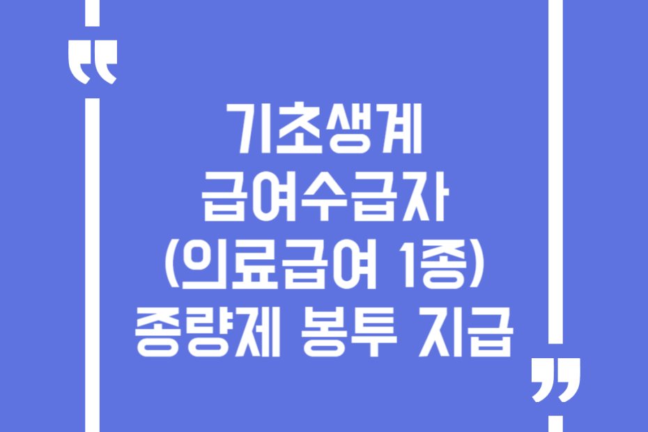 기초생계급여수급자(의료급여 1종) 종량제 봉투 지급