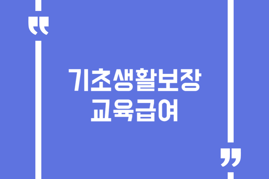 기초생활보장 교육급여