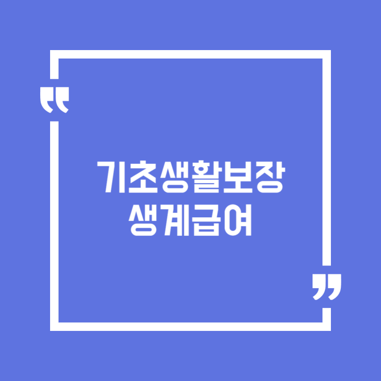 기초생활보장 생계급여