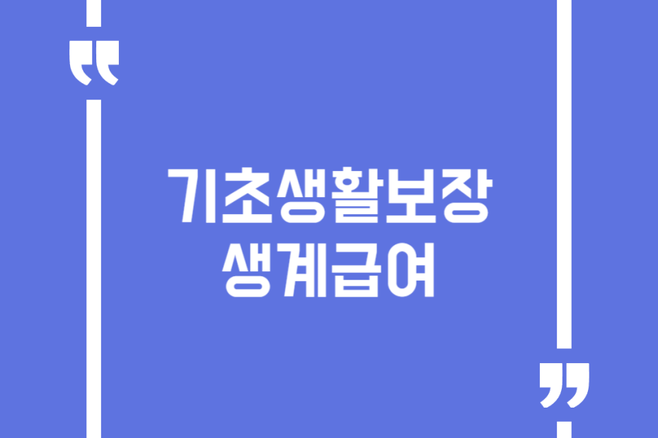 기초생활보장 생계급여