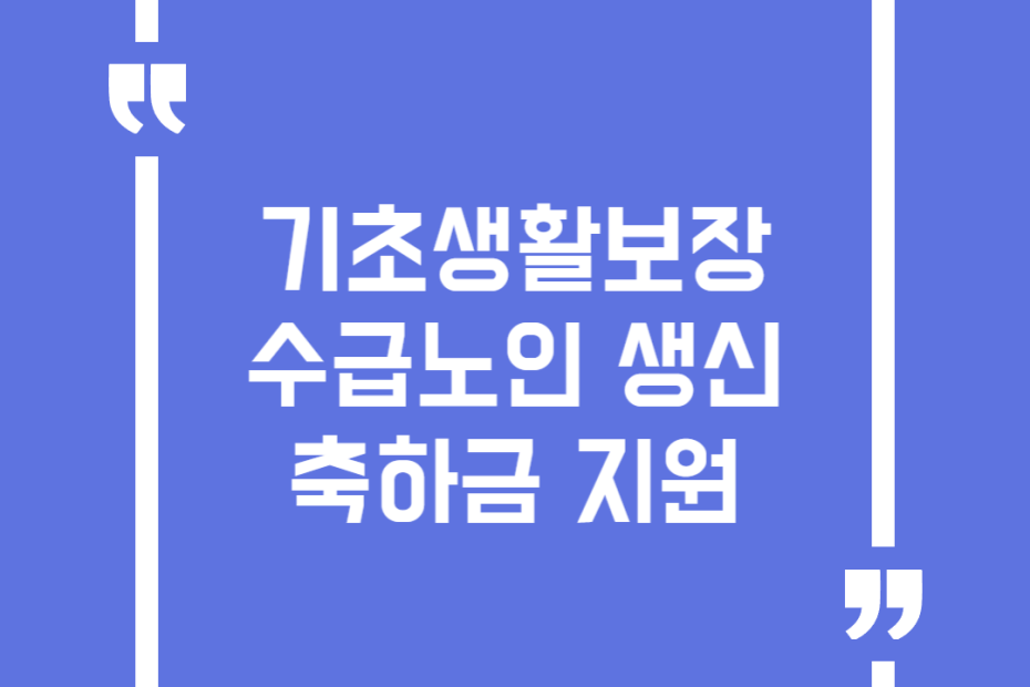 기초생활보장수급노인 생신축하금 지원