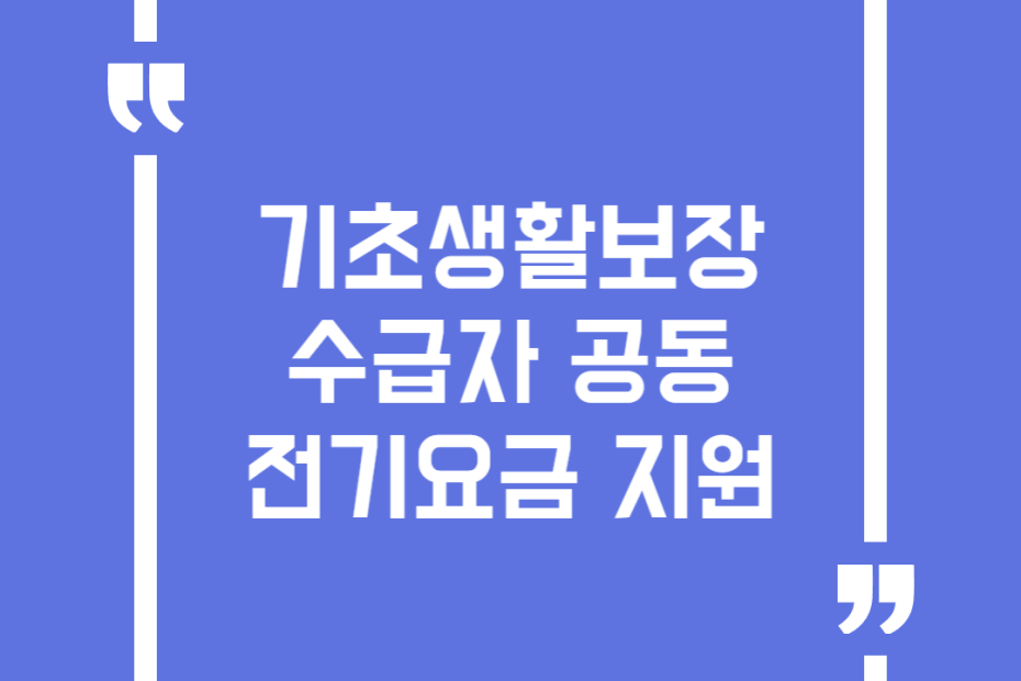기초생활보장수급자 공동전기요금 지원