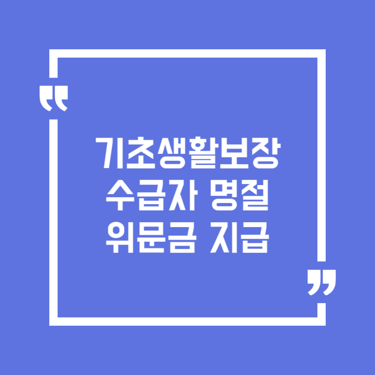 기초생활보장수급자 명절위문금 지급