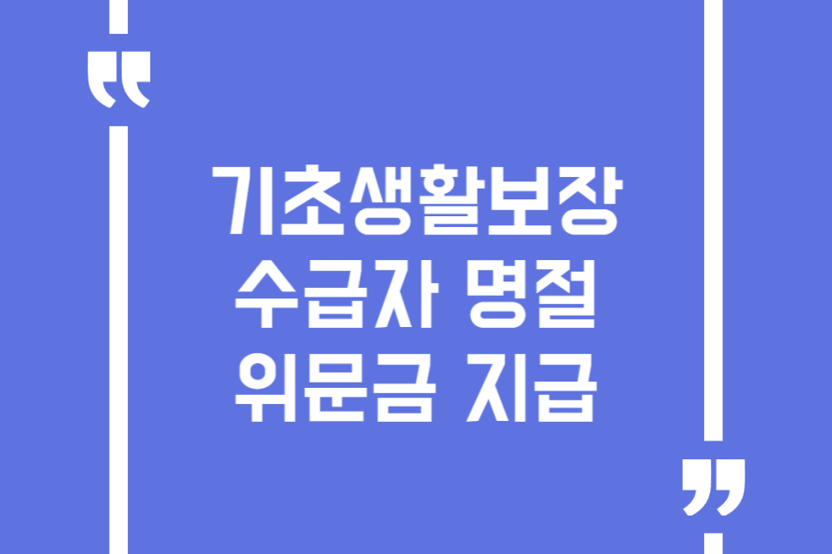 기초생활보장수급자 명절위문금 지급