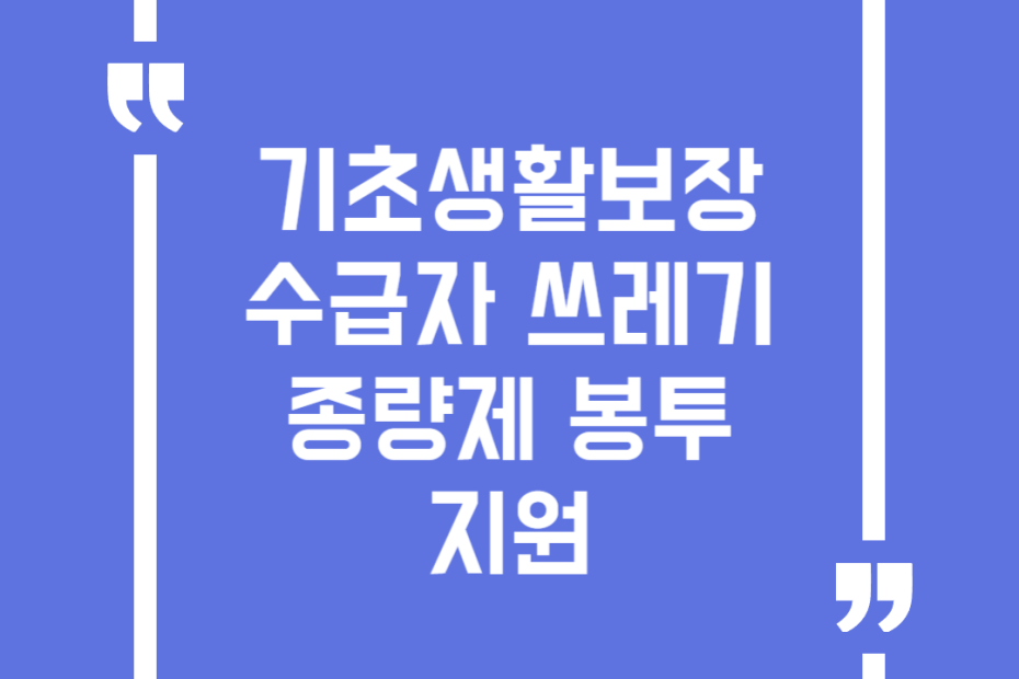 기초생활보장수급자 쓰레기 종량제 봉투 지원