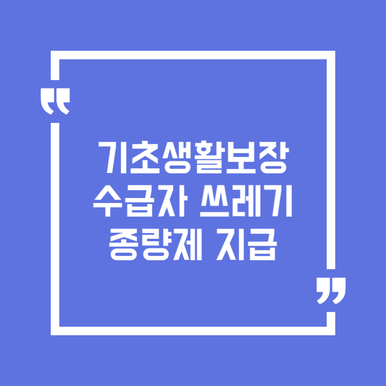 기초생활보장수급자 쓰레기 종량제 지급