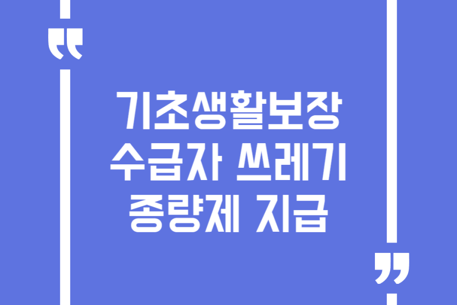 기초생활보장수급자 쓰레기 종량제 지급