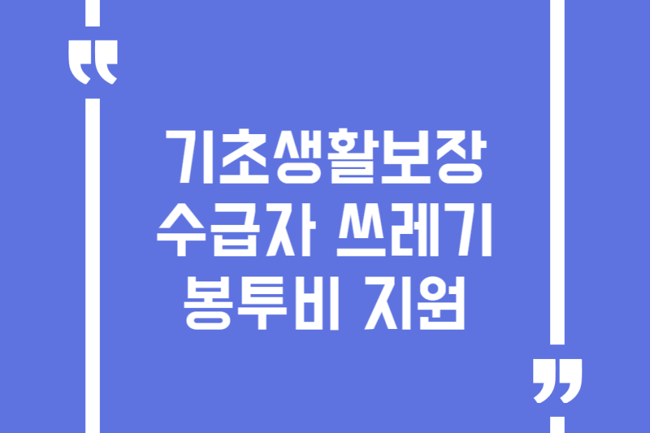 기초생활보장수급자 쓰레기봉투비 지원