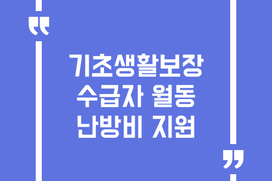 기초생활보장수급자 월동난방비 지원