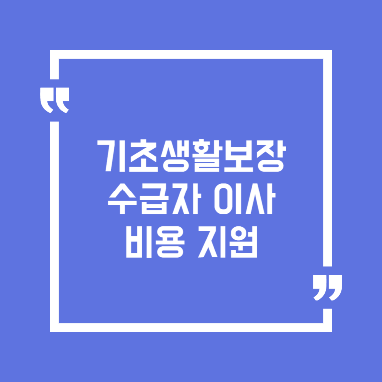 기초생활보장수급자 이사비용 지원
