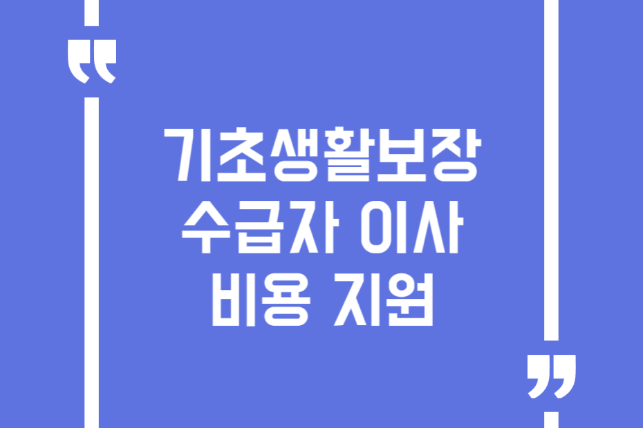 기초생활보장수급자 이사비용 지원