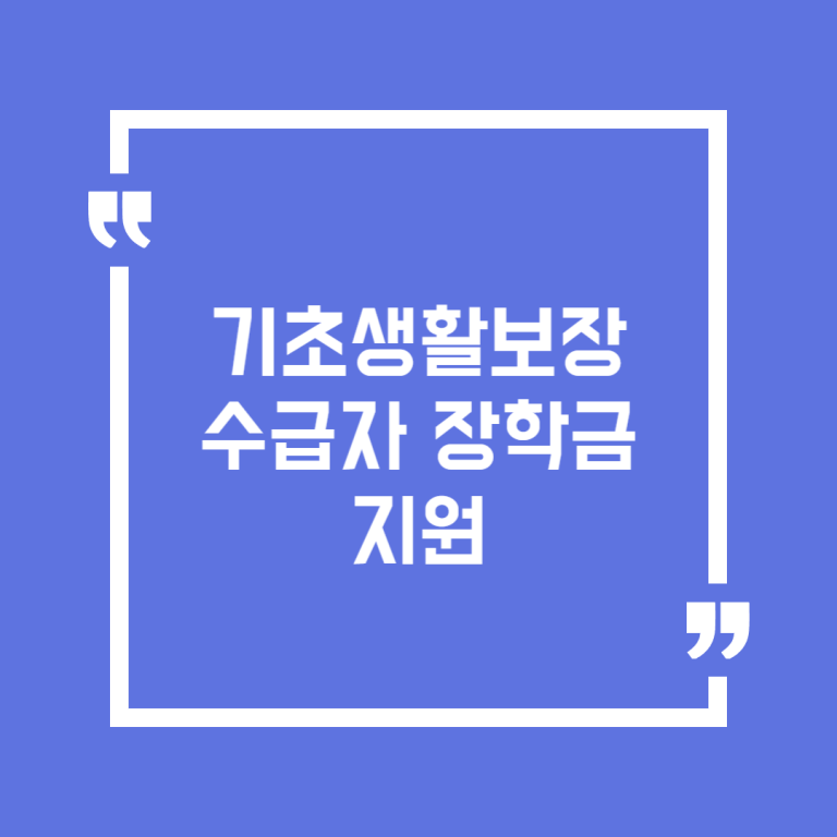 기초생활보장수급자 장학금 지원