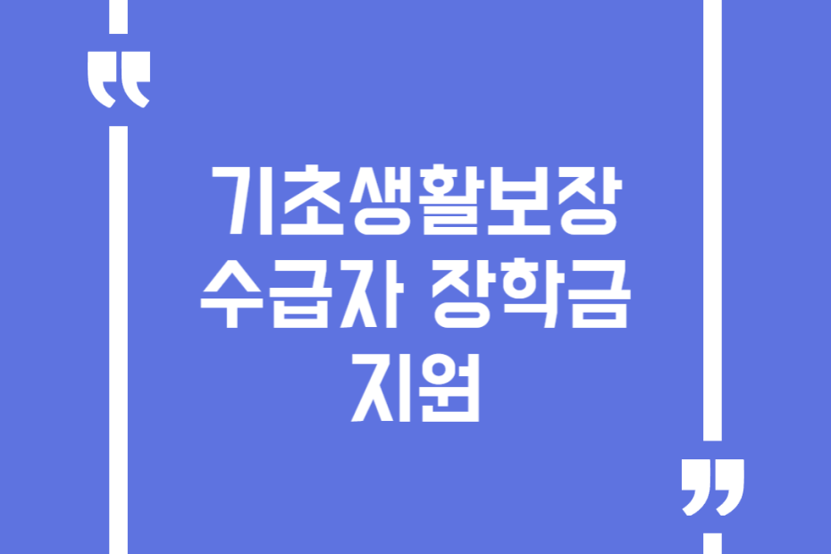 기초생활보장수급자 장학금 지원