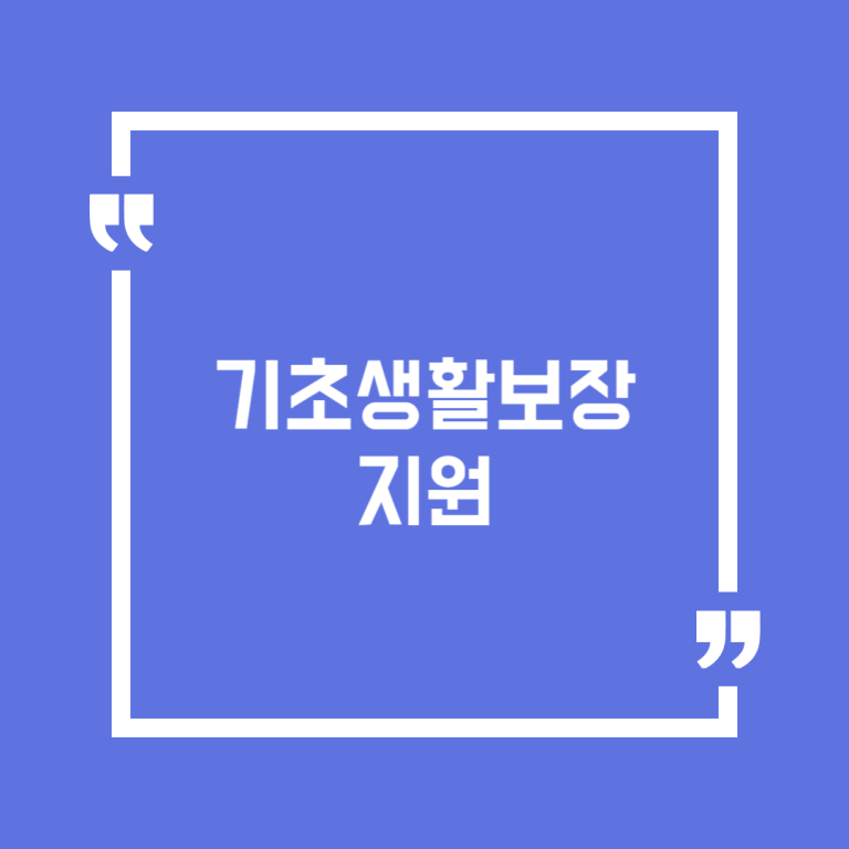 기초생활보장지원
