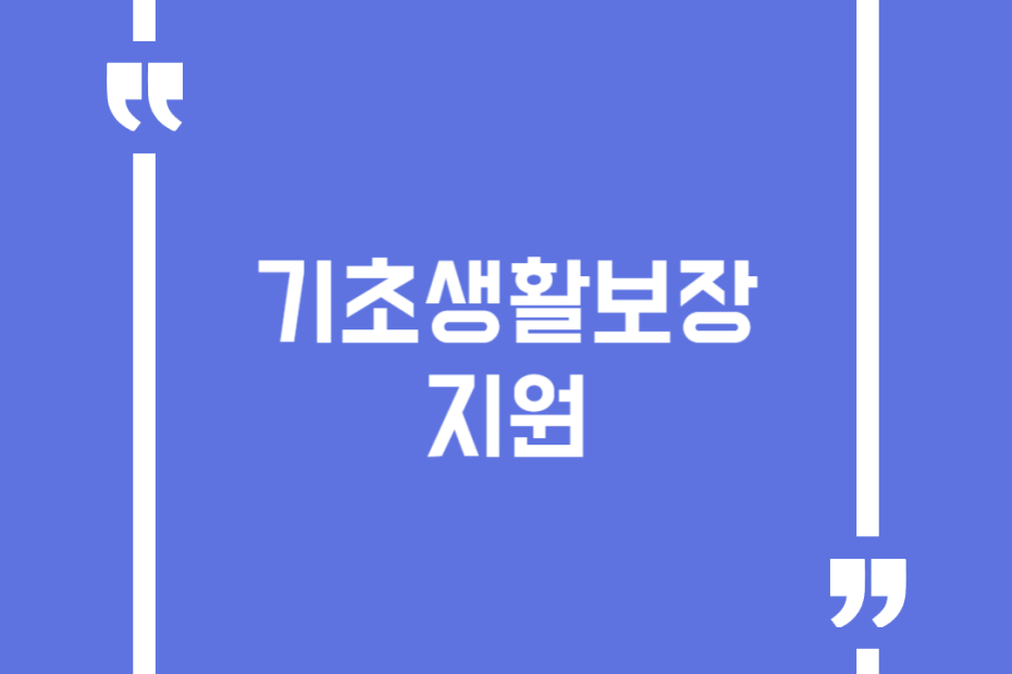 기초생활보장지원